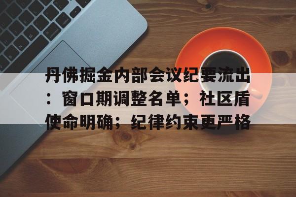 AYX GAMES官网平台登录关于丹佛掘金内部会议纪要流出：窗口期调整名单；社区盾使命明确；纪律约束更严格的信息